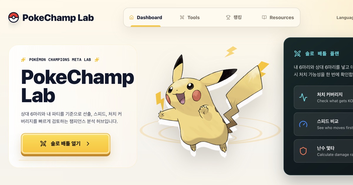 PokeChamp Lab Pokemon Champions analysis hub screenshot